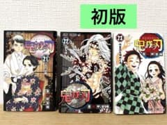 鬼滅の刃 漫画 初版 - メルカリ