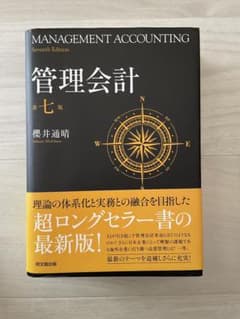 管理会計 第七版 櫻井通晴 同文舘出版のサムネイル