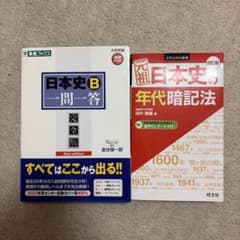 日本史B一問一答 完全版 元祖日本史の年代暗記法 2冊セットのサムネイル