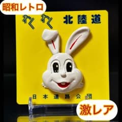 【激レア】日本道路公団 わくわく北陸道　立体公団ウサギ プレート　 ￼ m28821472210_1.jpg?1780805110