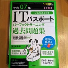 ITパスポート 過去問題集のサムネイル