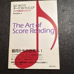 はじめてのオーケストラ・スコア スコアの読み方ハンドブックのサムネイル