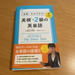世界一わかりやすい 英検準2級の英単語のサムネイル