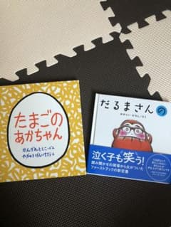 たまごのあかちゃんと、だるまさんの２冊セットのサムネイル