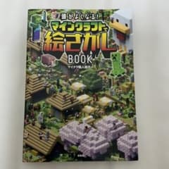 頭がよくなる! マインクラフトで絵さがしBOOKのサムネイル