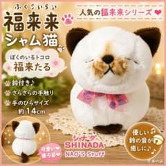 シナダ NAO'S Stuff ぬいぐるみ シャム猫 福来来 ネコ マスコット