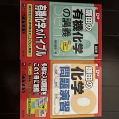 有機化学の講義・問題演習セットのサムネイル