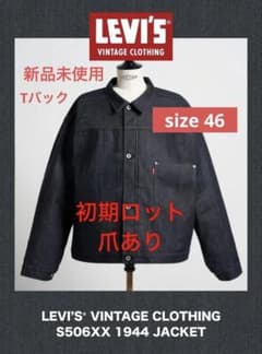 LEVI'S リーバイス 初期ロットS506XX 1944 LVC 46 - メルカリ