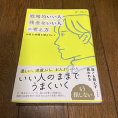 戦略的いい人 残念ないい人の幸せ方のサムネイル