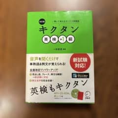改訂版 キクタン英検準1級