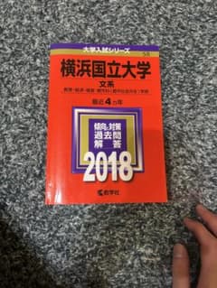 赤本 横浜国立大学 文系 2018 過去問題解答集のサムネイル