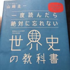 一度読んだら絶対に忘れない世界史の教科書 公立高校教師YouTuberが書いたのサムネイル