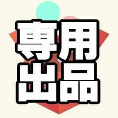 はるパパ様、専用のサムネイル