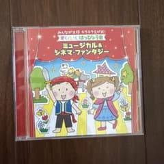 すくいくはっぴょう会 ミュージカル＆シネマ・ファンタジー CDのサムネイル