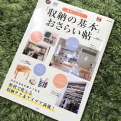 毎日すっきり 収納の基本 おさらい帖のサムネイル