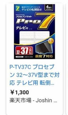 テレビ 転倒防止マットのサムネイル