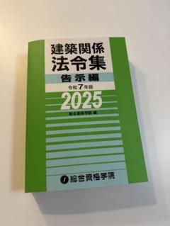 建築関係法令集 告示編 令和7年版 2025 - メルカリ