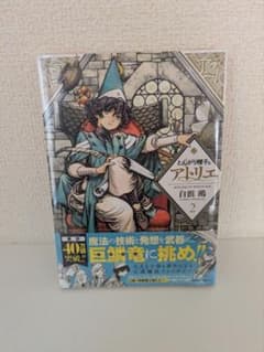 初版、新品未開封】とんがり帽子のアトリエ 2巻 帯付 シュリンク付き