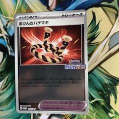 ポケモンカード　まけんきハチマキ　cl上位プロモ まけんきハチマキ ポケモンカードゲームチャンピオンシップ