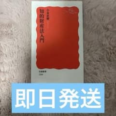 知的財産法入門 小林信明 岩波新書のサムネイル