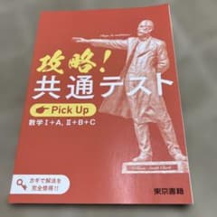 攻略！共通テスト 数学 I+A, II+B+Cのサムネイル