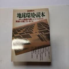別冊宝島「地球環境・読本」 - メルカリ