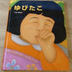 ゆびたこのサムネイル
