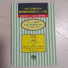 丸ごと覚える歯科臨床英会話フレーズ集 : 治療内容別フレーズ670と基本用語2…のサムネイル