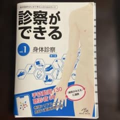 診察ができる = Visual Guide to Clinical Skill…のサムネイル