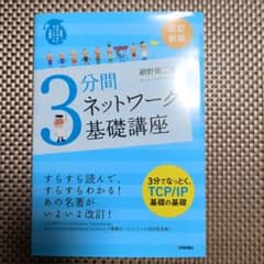 3分間ネットワーク基礎講座 改訂新版のサムネイル