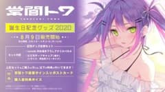 「常闇トワ 誕生日記念グッズ2020」記念グッズセットのサムネイル