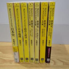 読むだけですっきりわかる世界史他　７冊まとめ売り　後藤武士　宝島社文庫のサムネイル