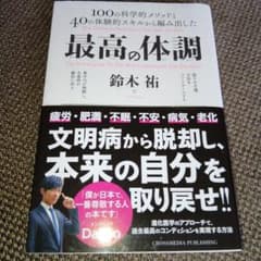 最高の体調 100の科学的メソッドと40の体験的スキルから編み出した ACTI…のサムネイル