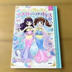 ふたごのプリンセスとマーメイドのときめきドレスのサムネイル