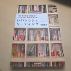 レバレッジ・リーディング : 100倍の利益を稼ぎ出すビジネス書「多読」のすすめのサムネイル