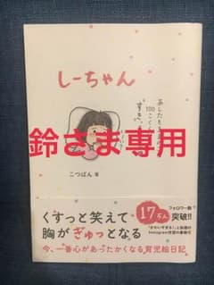 鈴さま専用のサムネイル