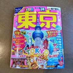 まっぷる東京 '24のサムネイル