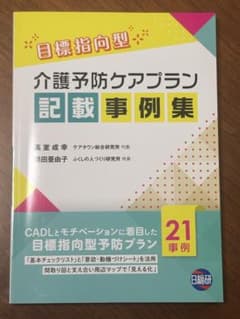 目標指向型 介護予防ケアプラン記載事例集のサムネイル
