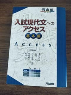 入試現代文へのアクセス 基本編のサムネイル