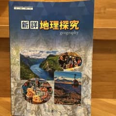 新詳地理探求のサムネイル