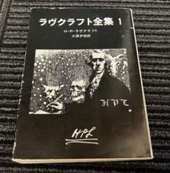 ラヴクラフト全集 1 H・P・ラヴクラフトのサムネイル