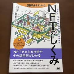 図解まるわかり NFTのしくみのサムネイル