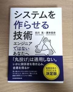 システムを作らせる技術 : エンジニアではないあなたへのサムネイル