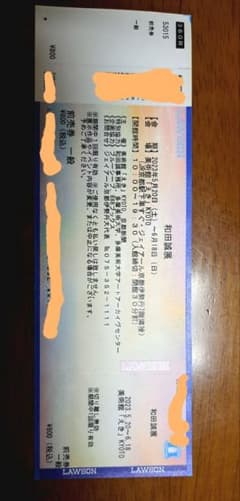 和田誠展　チケットのサムネイル