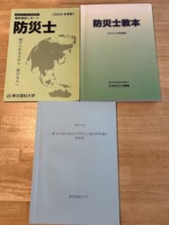 防災士教本 履修確認レポート 2025年度版 東北福祉大学のサムネイル