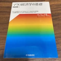 マクロ経済学の基礎のサムネイル