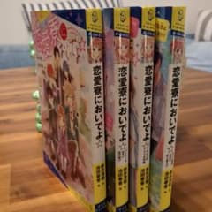 恋愛寮においでよ☆ 全4巻セットのサムネイル
