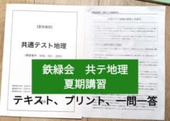 鉄緑会 共通テスト地理 夏期講習 テキスト+プリント - メルカリ