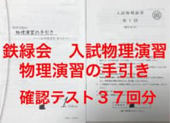 専用 鉄緑会 入試物理演習 物理演習の手引き volumn1,2 確認テストのサムネイル