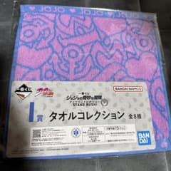 ジョジョ　一番くじ　I賞 タオル